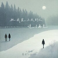 把我宠上天的人说了再见 - 王哈哈 & 暮落工坊 & 6QM