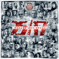 Вечная весна - 25/17 & Искра
