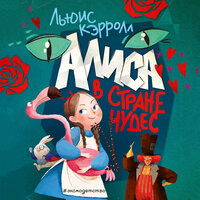 Льюис Кэрролл. «Алиса в Стране чудес». Часть 5 - Юрий Лазарев & Ирина Патракова