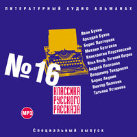 Коллектив авторов. «Классика русского рассказа № 16». Часть 21 - Максим Пинскер & Александр Бордуков & Максим Суханов & Алексей Борзунов & Всеволод Кузнецов & Михаил Горевой