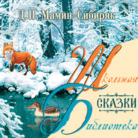 Мамин-Сибиряк Дмитрий. «Сказки». Часть 1 - Николай Федорцов