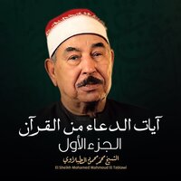 رَبَّنا إِنَّكَ تَعلَمُ ما نُخفي وَما نُعلِنُ وَما يَخفى عَلَى اللَّـهِ مِن شَيءٍ فِي الأَرضِ وَلا فِي السَّماءِ - Sheikh Mohamed Mahmoud Al Tablawy