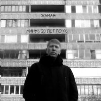 Не сотрёт ластик - Жаман & Ямыч Восточный Округ