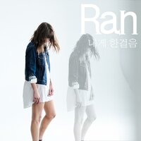 내게 한걸음 - Ran