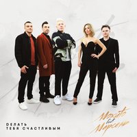 Делать тебя счастливым - Мохито