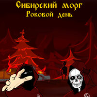 Потерянная душа - Сибирский морг