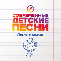 Школьный звонок - Современные детские песни