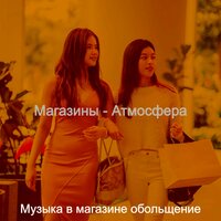 Мечты (Магазины) - Музыка в магазине обольщение