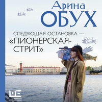 Арина Обух. «Следующая остановка — „Пионерская-стрит“». Часть 2 - Светлана Письмиченко & Арина Обух