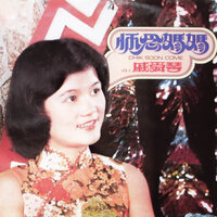 黃昏，沙灘，情 - 戚舜琴