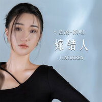 嫁错人 - 艺凌
