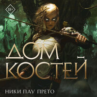 Ники Пау Прето. «Дом костей». Часть 40 - Наталья Бояренок