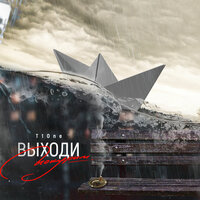 Выходи покурим - T1One