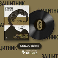 Генри Резник. «Защитник 80-го уровня». Часть 10 - Владимир Капитонов