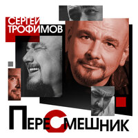 Малибу - Сергей Трофимов