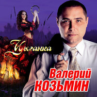 Сплетни - Валерий Козьмин