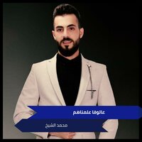 عالوفا علمناهم - Muhammad Al Sheikh