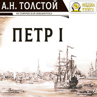 Алексей Толстой. «Петр Первый». Часть 213 - Владимир Шевяков