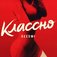 Классно - Deesmi