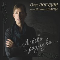 Спой ты мне про войну - Олег Погудин
