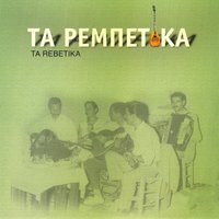 Rebetis - Giannis Tatasopoulos
