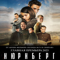 Николай Лебедев. «Нюрнберг». Часть 35 - Николай Науменко