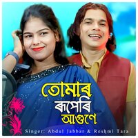 Tomar Ruperi Agune - Abdul Jabbar & Reshmi Tara