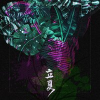 立夏 - 音阙诗听 & 昆玉