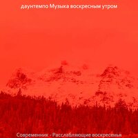 Музыка (Расслабляющее воскресенье) - даунтемпо Музыка воскресным утром