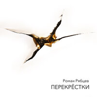 Последняя песня - Роман Рябцев & Хелависа