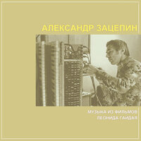 Танцплощадка - Александр Зацепин