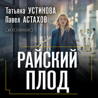 Татьяна Устинова, Павел Астахов. «Райский плод». Часть 16 - Елена Калиниченко