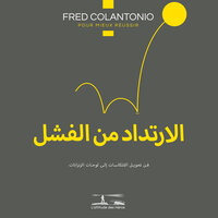 علم نفس الفشل - السماح بنهج آخر - 3 - Fred Colantonio & StreamzBook العربية & StreamzBook العربية تطوير الذات