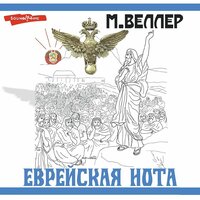 Михаил Веллер. «Еврейская нота». Часть 25 - Михаил Веллер & Андрей Одинцов
