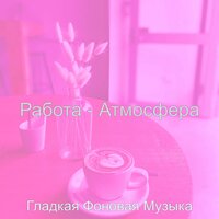 Видения (Дождливые дни) - Гладкая Фоновая Музыка