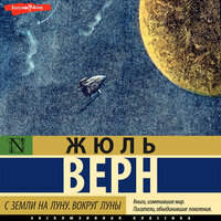Жюль Верн. «С Земли на Луну. Вокруг Луны». Часть 38 - Филипп Матвеев-Витовский