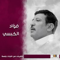 قد اطلت التمني - Fuad Al Kibsi
