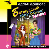 Дарья Донцова. «Бермудский треугольник черной вдовы». Часть 31 - Ксения Малыгина
