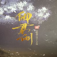 卿君侧 - 柯暮卿 & 徒有琴