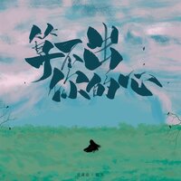 算不出你的心 - 音谋论 & 昆玉