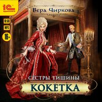 Вера Чиркова. «Сестры Тишины. Кокетка». Часть 7 - Марина Никитина