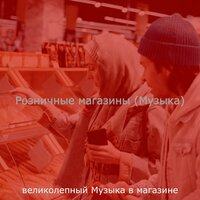 Моменты (Магазины) - великолепный Музыка в магазине