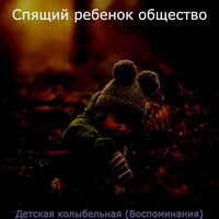 Моменты (Спящий ребенок) - Спящий ребенок общество