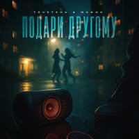 Подари другому - TRUEтень & Мафик