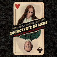 Басинский Павел Валерьевич. «Посмотрите на меня. Тайная история Лизы Дьяконовой». Часть 7 - Владимир Левашёв