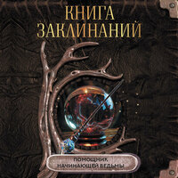 Книга заклинаний. Помощник начинающей ведьмы. Часть 36 - Алисия Май