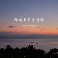 妹想哥来哥想妹 - 云南十三妹 & 南慕容 & 豪大大