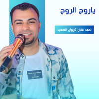 ياروح الروح - احمد عادل كروان الصعيد