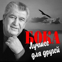 Джигиты - Бока