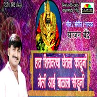 Hath Shiravarcha Ghetla Kadhuni Geli Aai Balala Soduni - Sajan Bendre